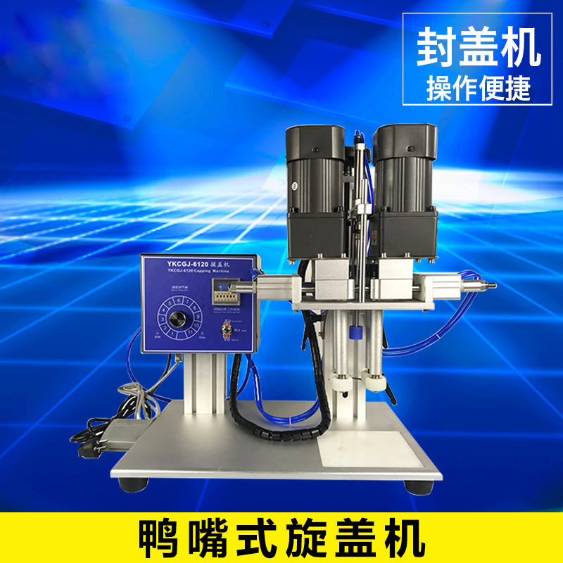 鸭嘴式旋盖机