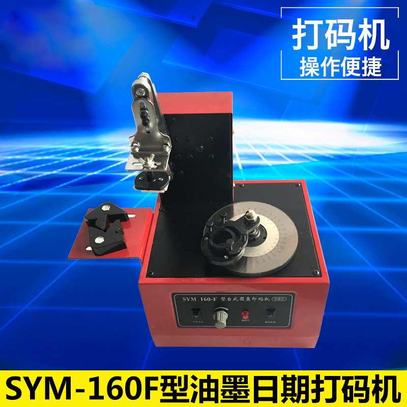 SYM-160F型油墨日期打码机